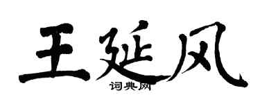 翁闓運王延風楷書個性簽名怎么寫