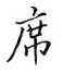 鄒慕白寫的硬筆楷書席