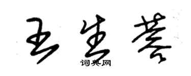 朱錫榮王生蓉草書個性簽名怎么寫