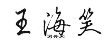 駱恆光王海笑行書個性簽名怎么寫