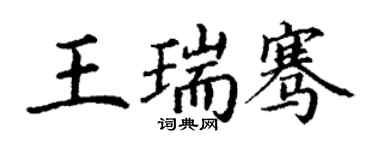 丁謙王瑞騫楷書個性簽名怎么寫