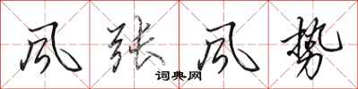 田英章風張風勢行書怎么寫