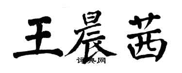 翁闓運王晨茜楷書個性簽名怎么寫