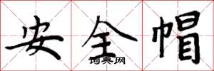 周炳元安全帽楷書怎么寫