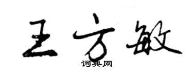 曾慶福王方敏行書個性簽名怎么寫