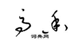 梁錦英高香草書個性簽名怎么寫