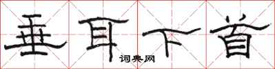 駱恆光垂耳下首隸書怎么寫