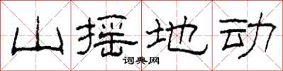 柯春海山搖地動隸書怎么寫