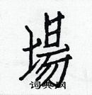 白克儉寫的硬筆楷書場