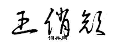 曾慶福王俏顏草書個性簽名怎么寫