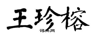 翁闓運王珍榕楷書個性簽名怎么寫