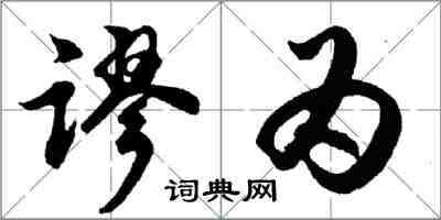 胡問遂謬為行書怎么寫