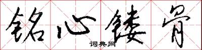 銘心鏤骨怎么寫好看