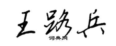 王正良王路兵行書個性簽名怎么寫