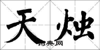 翁闓運天燭楷書怎么寫