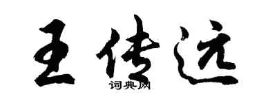 胡問遂王傳遠行書個性簽名怎么寫