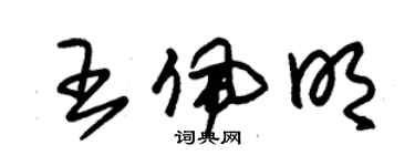 朱錫榮王佩明草書個性簽名怎么寫