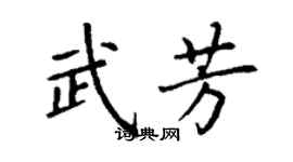 丁謙武芳楷書個性簽名怎么寫