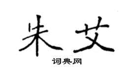 袁強朱艾楷書個性簽名怎么寫
