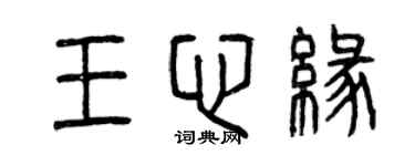 曾慶福王心緣篆書個性簽名怎么寫