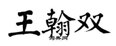 翁闓運王翰雙楷書個性簽名怎么寫