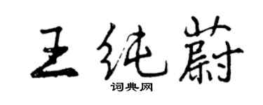 曾慶福王純蔚行書個性簽名怎么寫