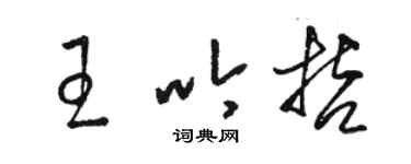 駱恆光王吟哲草書個性簽名怎么寫