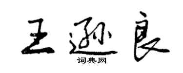 曾慶福王遜良行書個性簽名怎么寫