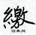 睚草書怎么寫好看_睚硬筆草書書法_睚鋼筆草書字帖
