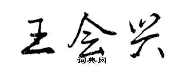 曾慶福王會興行書個性簽名怎么寫