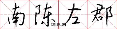 南陳左郡怎么寫好看