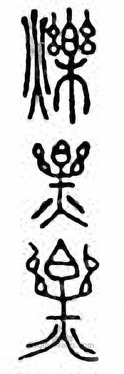 “爍”篆刻印章