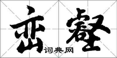 胡問遂巒壑行書怎么寫