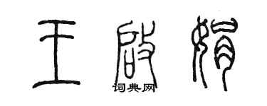 陳墨王啟娟篆書個性簽名怎么寫