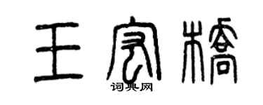 曾慶福王宏橋篆書個性簽名怎么寫