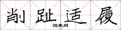 袁強削趾適履楷書怎么寫