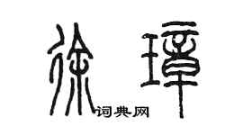陳墨徐璋篆書個性簽名怎么寫