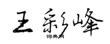 曾慶福王彩峰行書個性簽名怎么寫