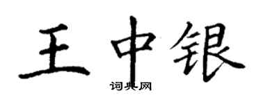 丁謙王中銀楷書個性簽名怎么寫