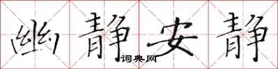 黃華生幽靜安靜楷書怎么寫