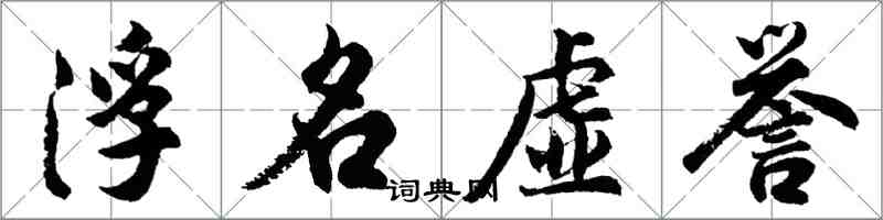 胡問遂浮名虛譽行書怎么寫