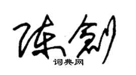朱錫榮陳創草書個性簽名怎么寫