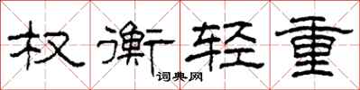 柯春海權衡輕重隸書怎么寫
