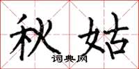 何伯昌秋姑楷書怎么寫