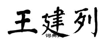 翁闓運王建列楷書個性簽名怎么寫