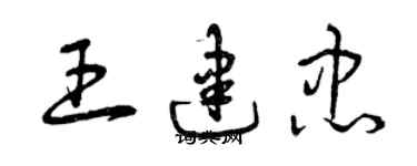 曾慶福王建忠草書個性簽名怎么寫