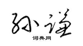梁錦英孫謙草書個性簽名怎么寫