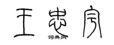 陳墨王忠宇篆書個性簽名怎么寫