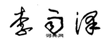 朱錫榮李雨澤草書個性簽名怎么寫