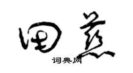 曾慶福田慈草書個性簽名怎么寫